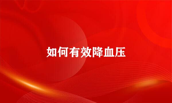 如何有效降血压