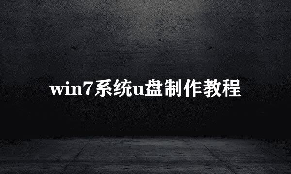 win7系统u盘制作教程