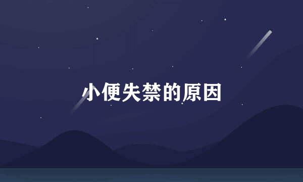 小便失禁的原因