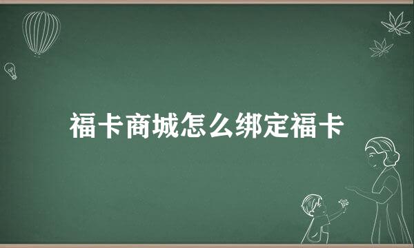 福卡商城怎么绑定福卡