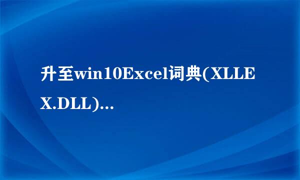 升至win10Excel词典(XLLEX.DLL)文件丢失或损坏