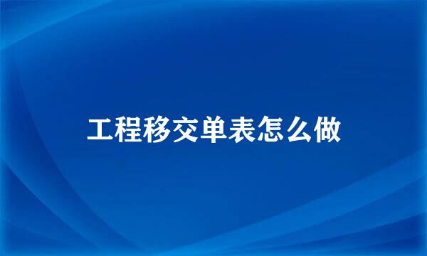 工程移交单表怎么做