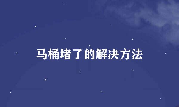 马桶堵了的解决方法