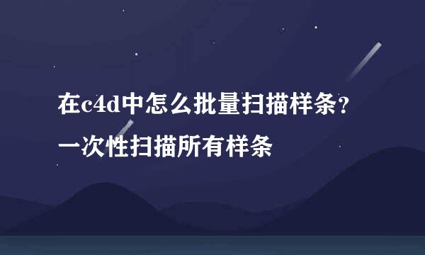 在c4d中怎么批量扫描样条？一次性扫描所有样条