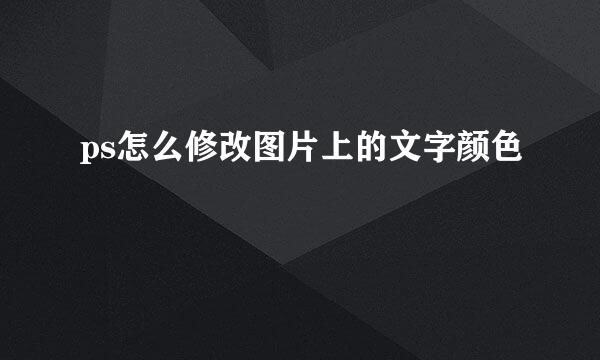 ps怎么修改图片上的文字颜色