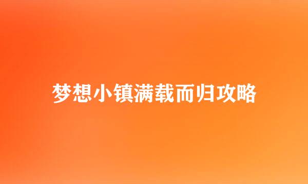 梦想小镇满载而归攻略
