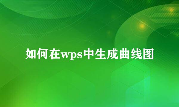 如何在wps中生成曲线图