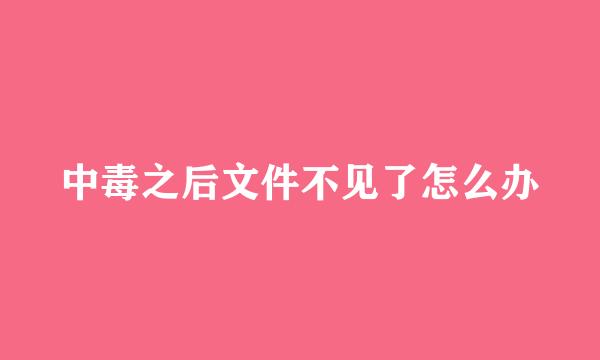 中毒之后文件不见了怎么办