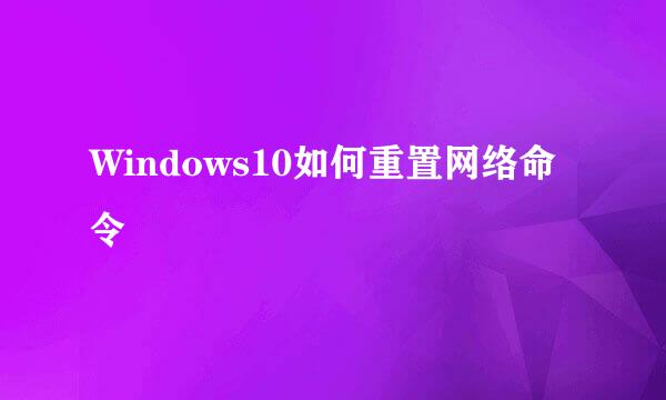 Windows10如何重置网络命令