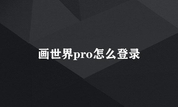 画世界pro怎么登录