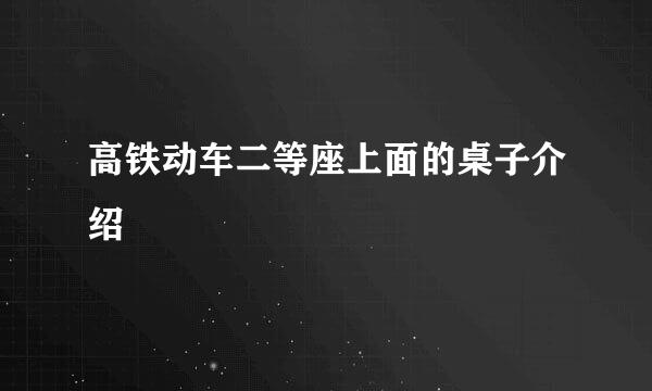 高铁动车二等座上面的桌子介绍