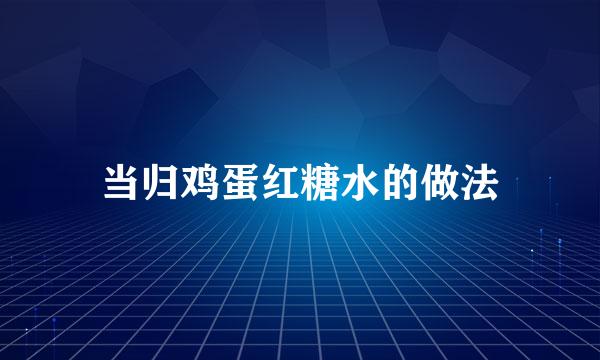 当归鸡蛋红糖水的做法