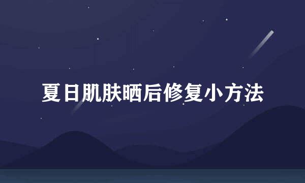 夏日肌肤晒后修复小方法