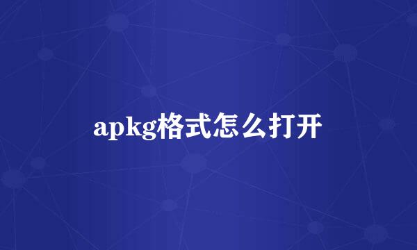 apkg格式怎么打开