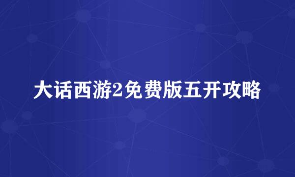 大话西游2免费版五开攻略