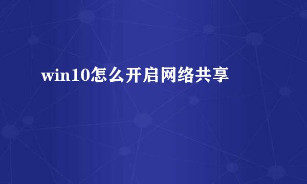 win10怎么开启网络共享