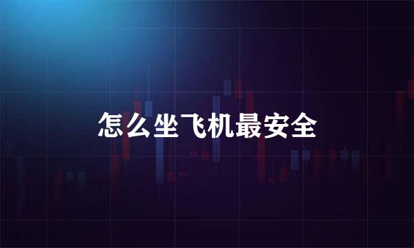 怎么坐飞机最安全
