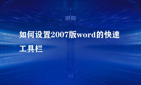 如何设置2007版word的快速工具栏