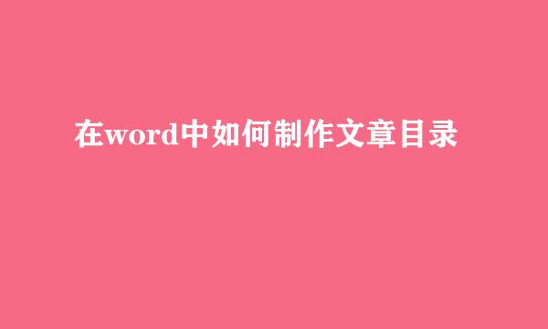 在word中如何制作文章目录