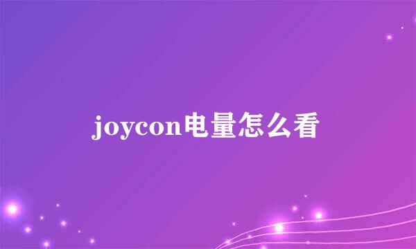 joycon电量怎么看
