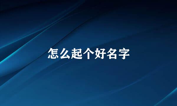 怎么起个好名字