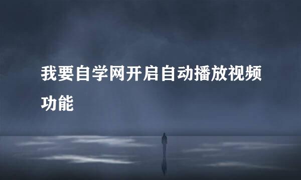 我要自学网开启自动播放视频功能
