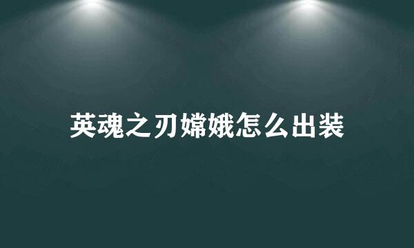 英魂之刃嫦娥怎么出装