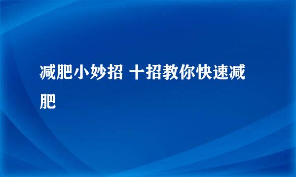 减肥小妙招 十招教你快速减肥