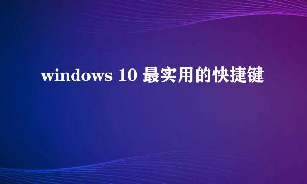windows 10 最实用的快捷键