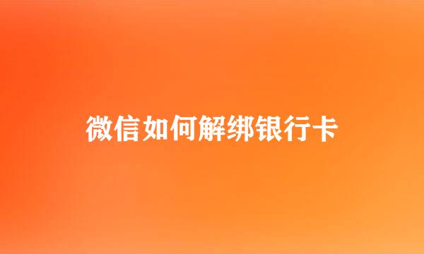 微信如何解绑银行卡
