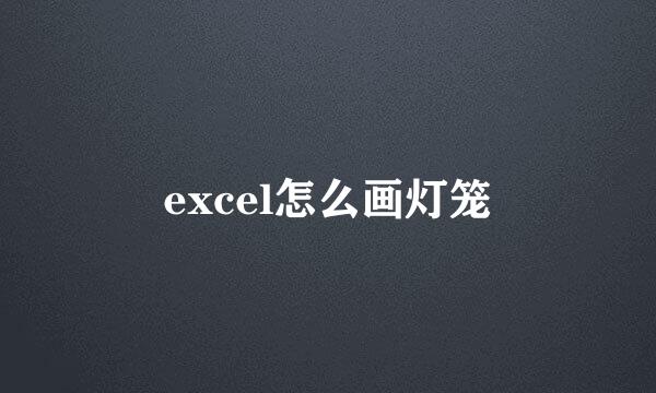 excel怎么画灯笼