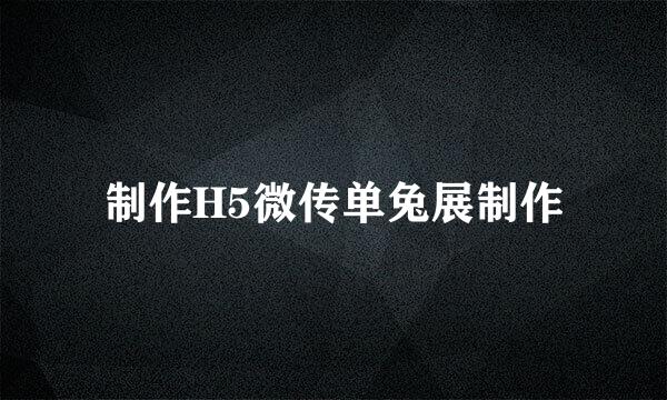 制作H5微传单兔展制作