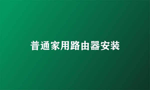 普通家用路由器安装
