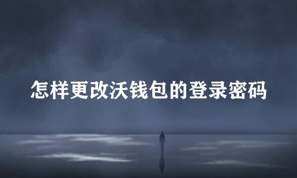 怎样更改沃钱包的登录密码