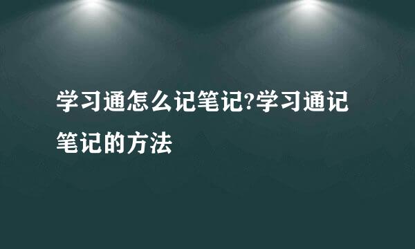 学习通怎么记笔记?学习通记笔记的方法