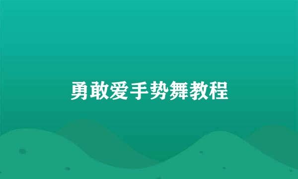 勇敢爱手势舞教程