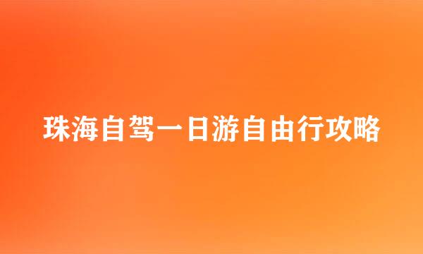 珠海自驾一日游自由行攻略