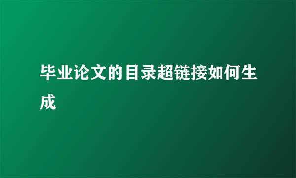 毕业论文的目录超链接如何生成