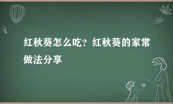 红秋葵怎么吃？红秋葵的家常做法分享