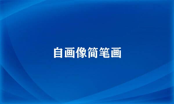 自画像简笔画