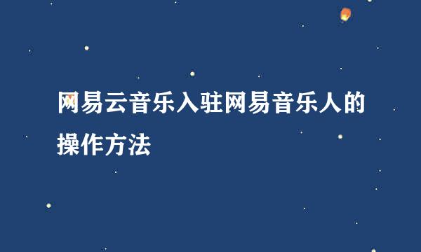 网易云音乐入驻网易音乐人的操作方法