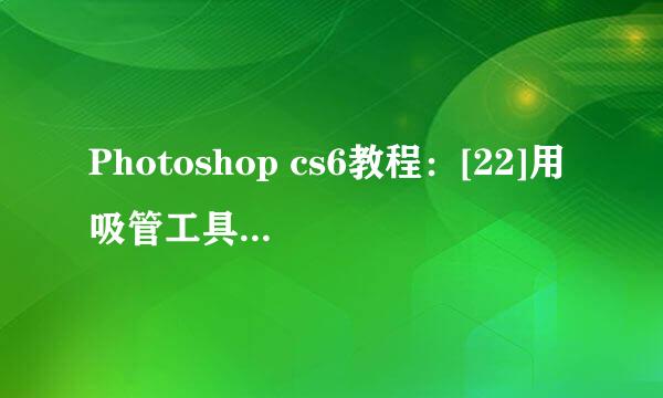Photoshop cs6教程：[22]用吸管工具吸取颜色