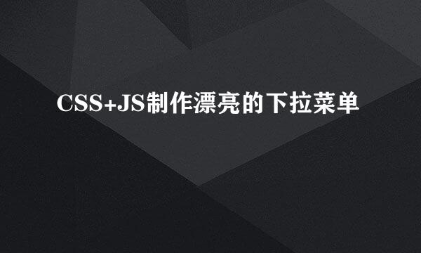 CSS+JS制作漂亮的下拉菜单