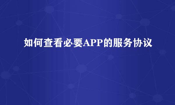 如何查看必要APP的服务协议
