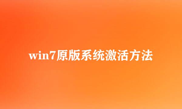win7原版系统激活方法