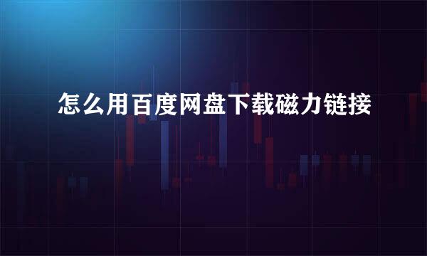 怎么用百度网盘下载磁力链接
