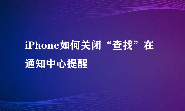 iPhone如何关闭“查找”在通知中心提醒