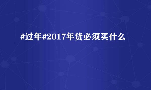 #过年#2017年货必须买什么