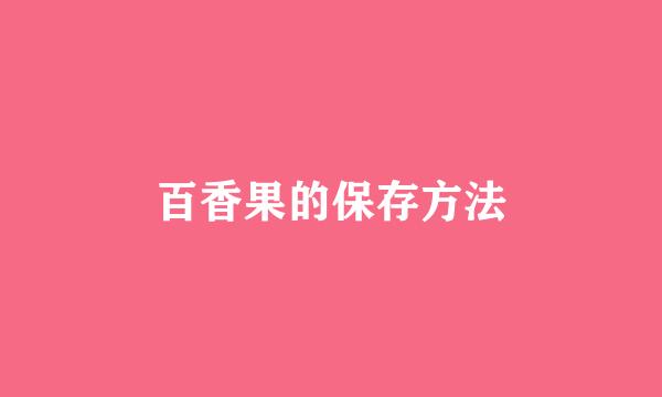 百香果的保存方法