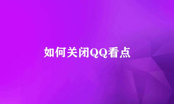 如何关闭QQ看点